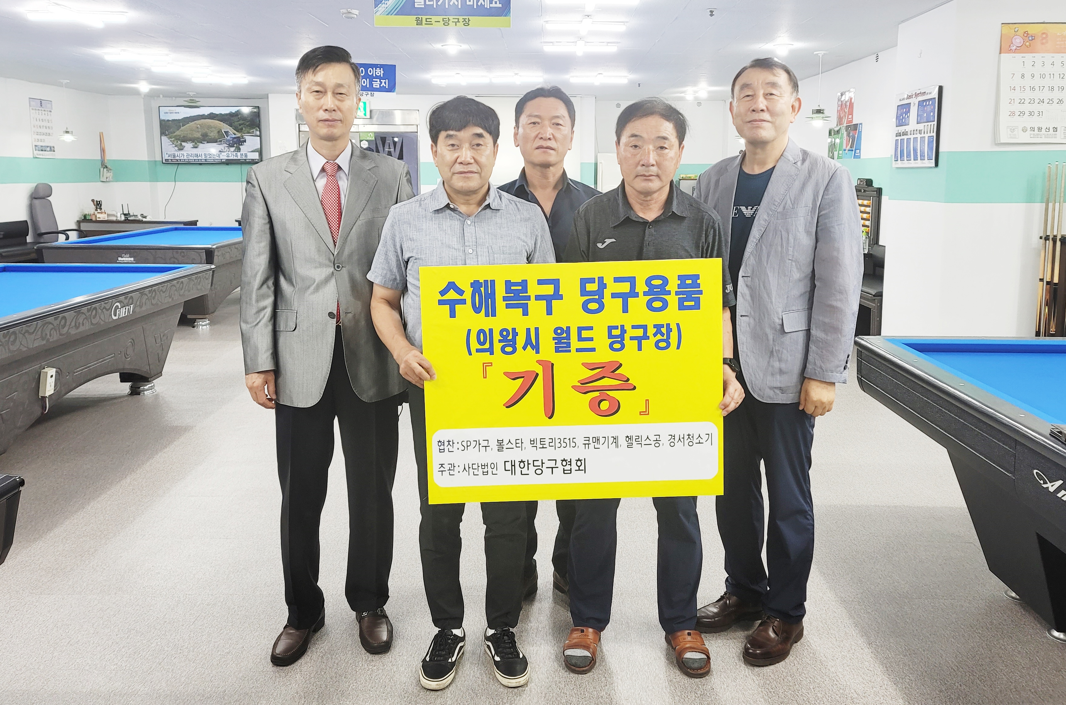 당구협회‧업체 등 당구계 ‘십시일반’…집중호우 피해 당구장 살렸다