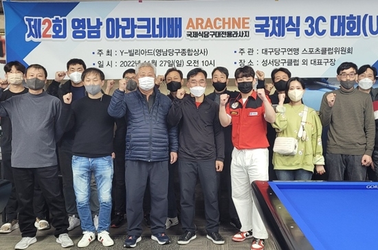 영남당구재료 ‘아라크네배’ 3쿠션대회에 230명 참가 ‘성황’
