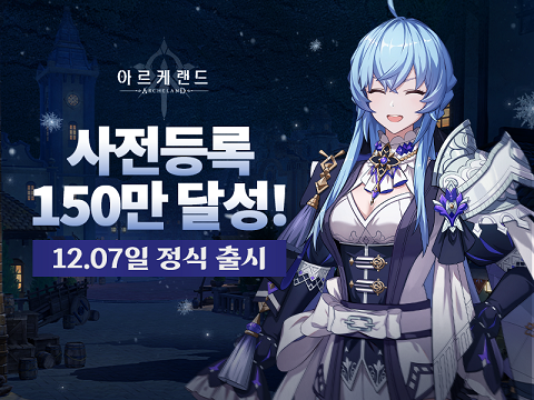‘랑그릿사 ’ 제작진의 ‘아르케랜드’ 6일 사전 다운로드…사전 예약 150만 돌파