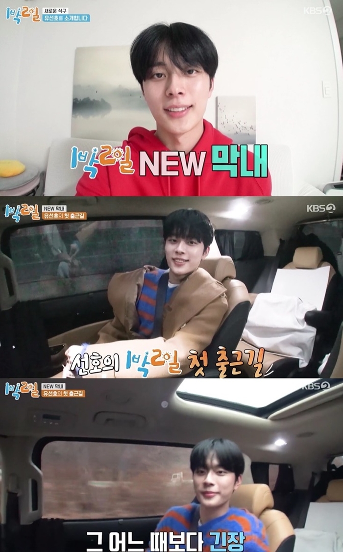 ‘1박2일’ 막내 유선호 첫 등장...“한숨도 못자, 복불복 해보고파”