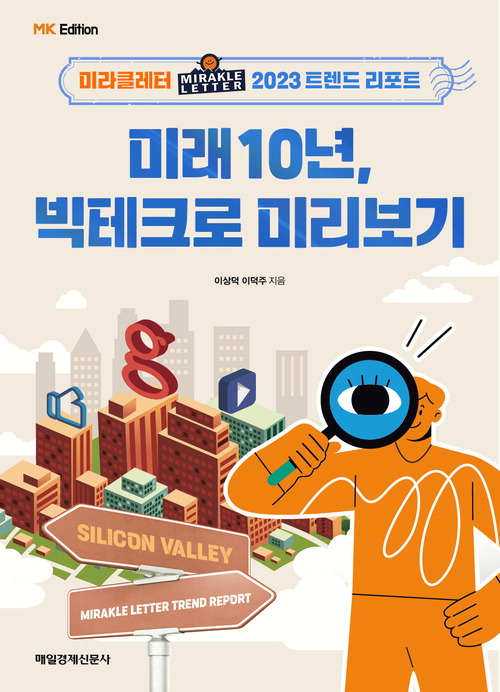 매일경제 미라클레터가 예측하는 빅테크 미래 10년