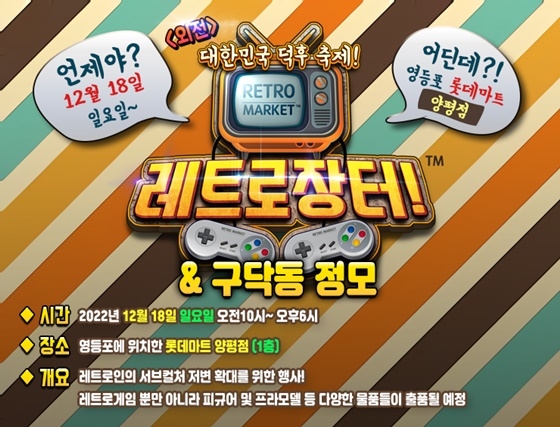 추억의 게임들 한자리에…‘레트로 장터 외전’ 18일 개최