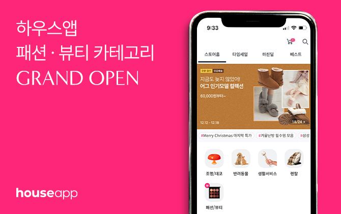 하우스앱, ‘패션 뷰티’ 카테고리 론칭…라이프스타일 커머스 도약