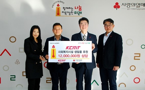 KCMT, 울산 사회복지공동모금회 통해 어려운 이웃에 현물 기부