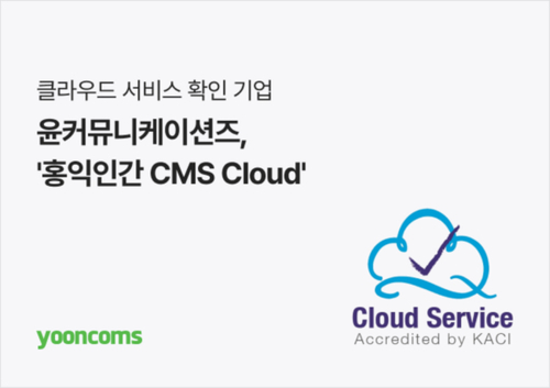 윤커뮤니케이션즈, ‘홍익인간 CMS Cloud’ 확인서 취득