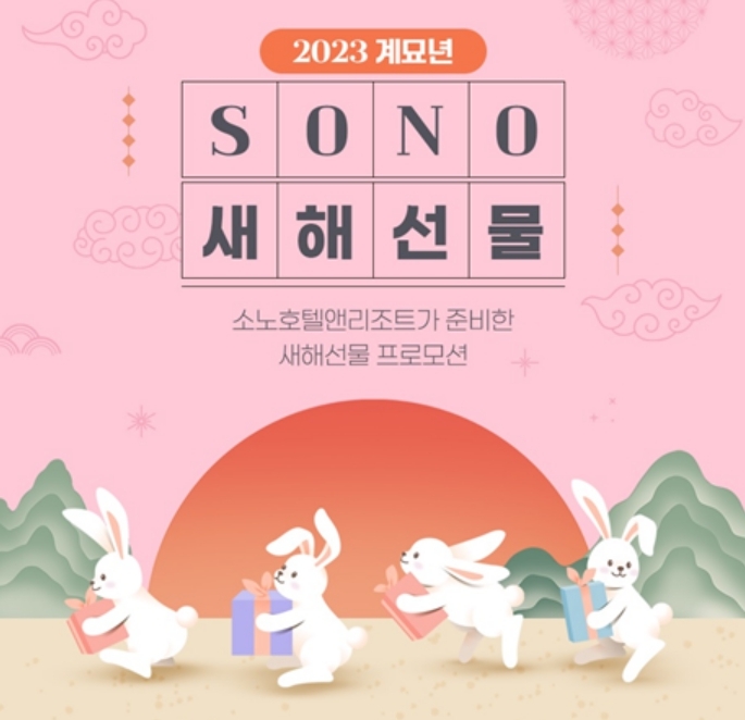 대명 소노인터내셔널, 내달까지 계묘년 새해 선물 기획전 운영