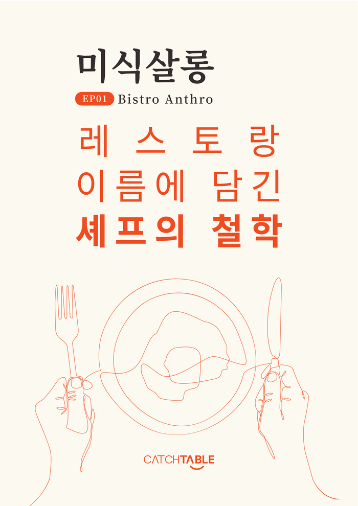 레스토랑 예약 앱 1위 캐치테이블,VIP 고객과 함께한 첫 ‘미식살롱’ 성료