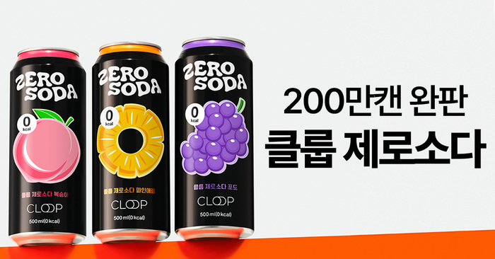 두 달 만에 200만개 팔린 ‘클룹 제로소다’…2+1 프로모션