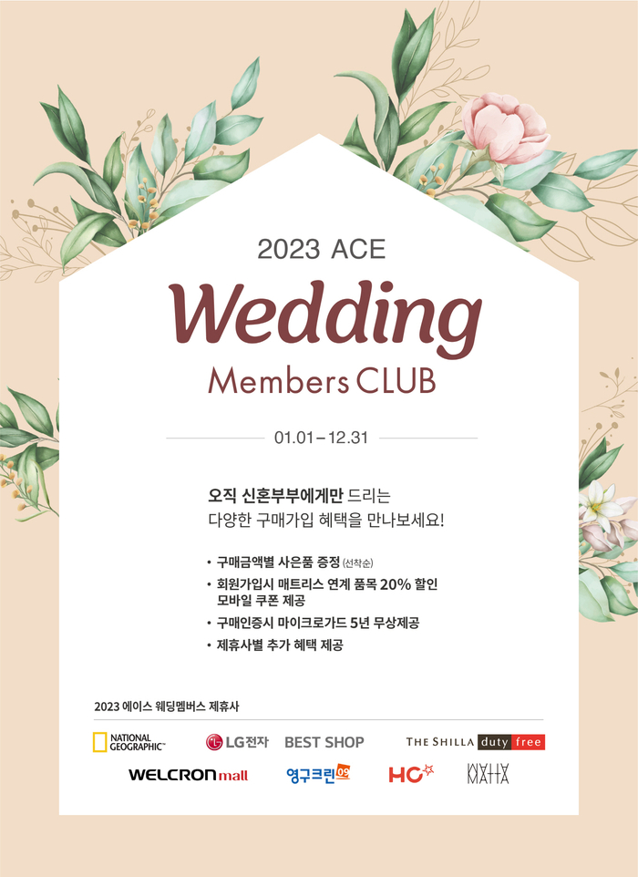 에이스침대, 2023년 ‘웨딩 멤버스’ 혜택 확대