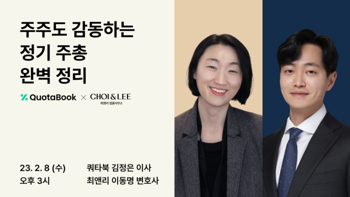 쿼타북, 최앤리법률사무소와 ‘주주도 감동하는 정기 주총 완벽 정리‘ 웨비나 성료