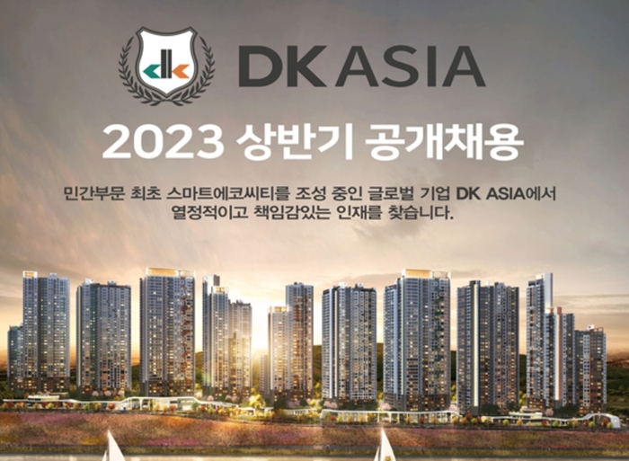 DK 아시아, 2023 상반기 대규모 공개채용 진행