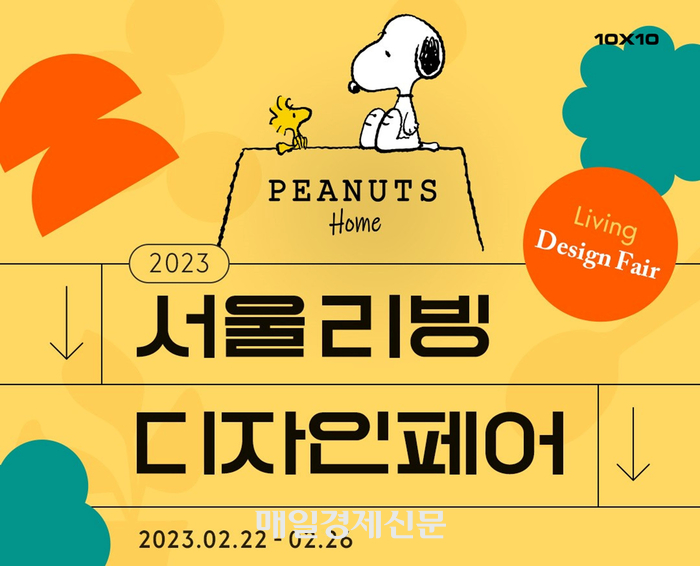 텐바이텐, ‘2023 서울리빙디자인페어’에피너츠 캐릭터 PB 선보여