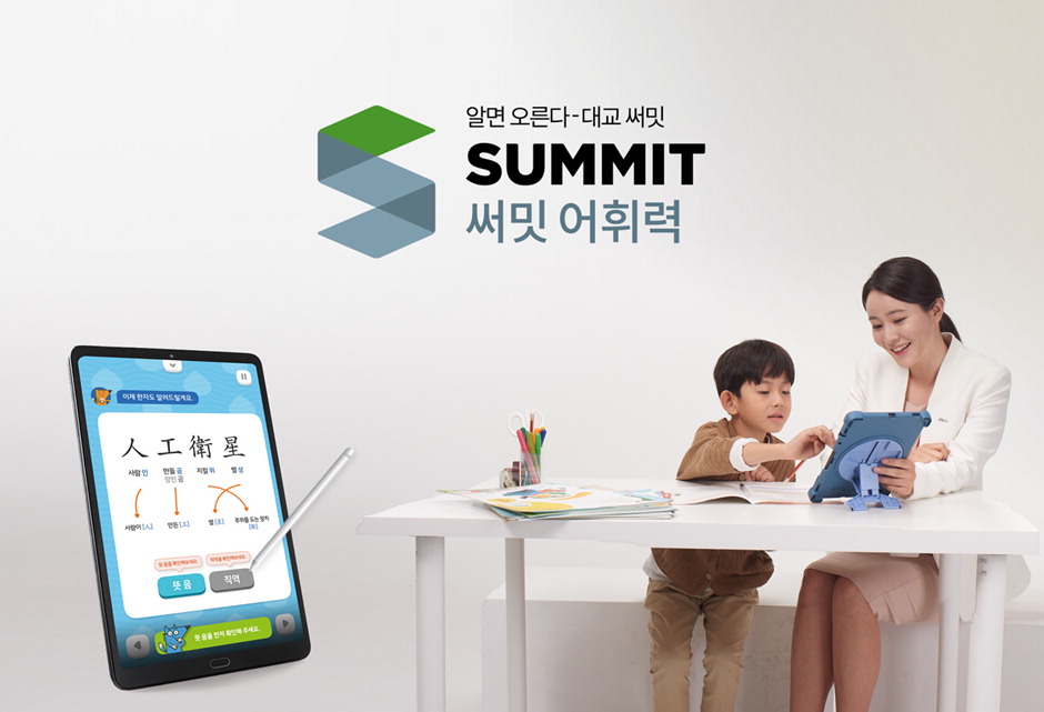 집에서도 학원에서도 … AI 선생님 대교 써밋의 1대1 수업