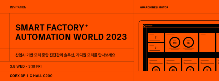 원프레딕트 ‘가디원 모터’, 국내 최대 규모 ‘스마트공장 자동화산업전 2023’ 참가