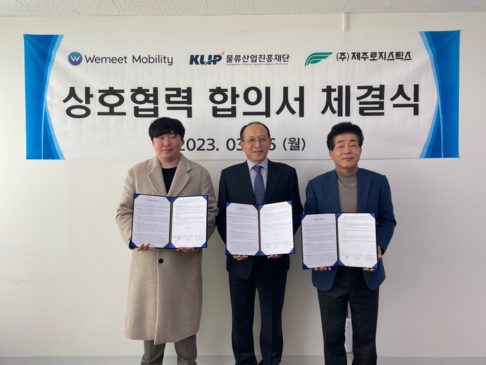 물류산업진흥재단, ㈜제주로지스틱스, ㈜위밋모빌리티의 중소 물류기업 파트너십 구축을 위한 MOU 체결