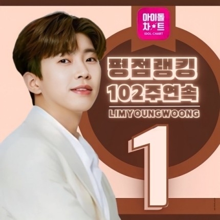 온리 넘버원 (임)영웅, 아이돌차트 평점 랭킹 102주째 1위