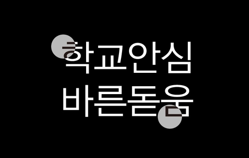 윤디자인그룹, 누구나 사용할 수 있는 ‘학교안심폰트’에 윤서체 제공