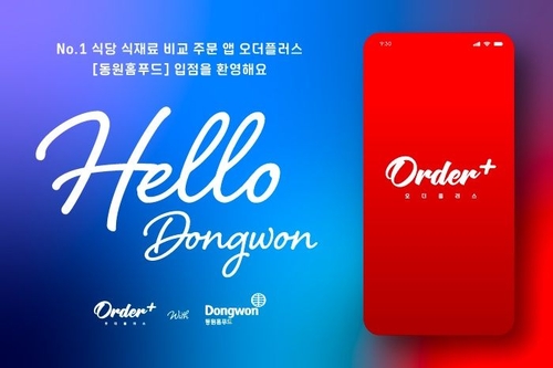 오더플러스, 동원홈푸드 입점...식당 식자재 구매·유통 서비스 확대에 박차