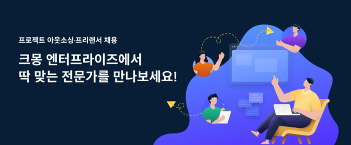 (주)크몽의 기업 프로젝트 아웃소싱 서비스 크몽 엔터프라이즈, 2년 연속 2배 성장