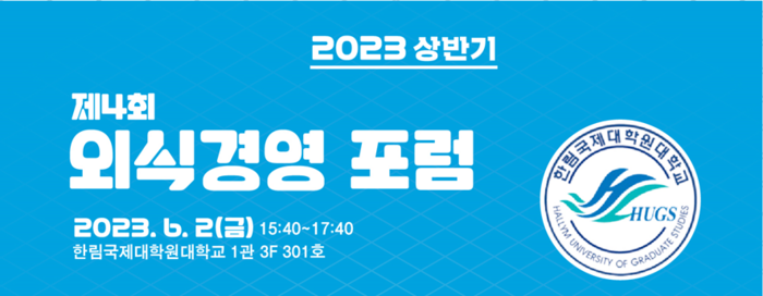 외식기업의 자금조달과 엑시트 전략 논의의 장, 외식경영 포럼 개최