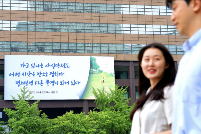광화문 교보빌딩 글판 여름편 “펼쳐보면 다른 풍경이 되어있다”