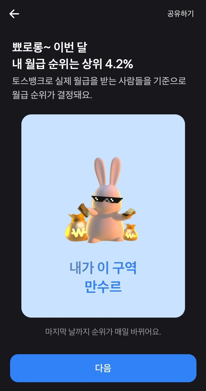 내 월급 상위 몇 %? 토스뱅크에서 알 수 있다