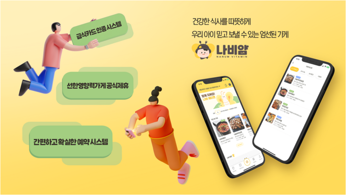 나눔비타민, 결식아동 지역가게 식사 연결 플랫폼 ‘나비얌’ 출시