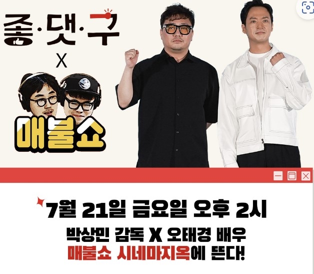 ‘좋.댓.구’ 오태경·감독 오늘 매불쇼 시네마지옥 출연