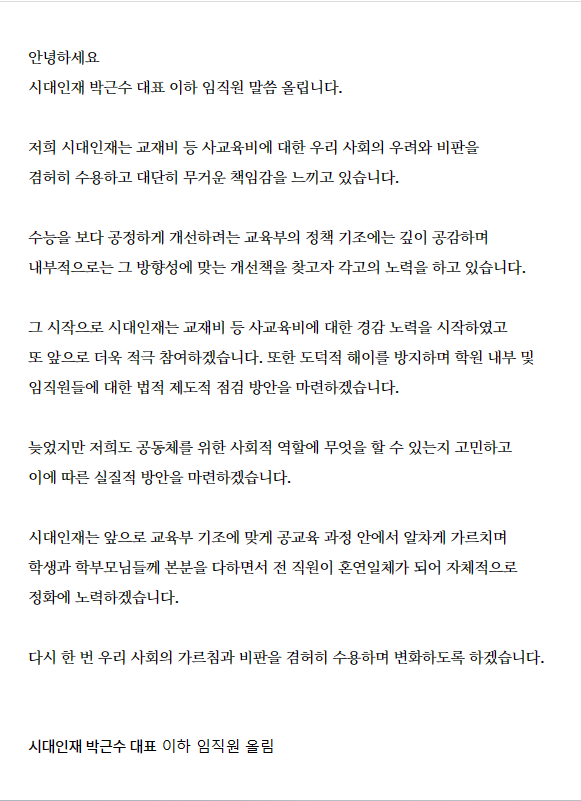 시대인재의 반성 “사교육비에 책임감 느껴…사회적 역할 찾겠다”
