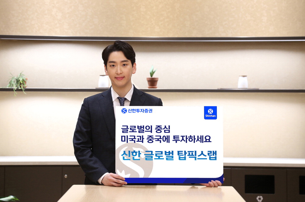 신한투자증권, 로봇·핀테크·전기차 … 미국·중국 성장주 베팅