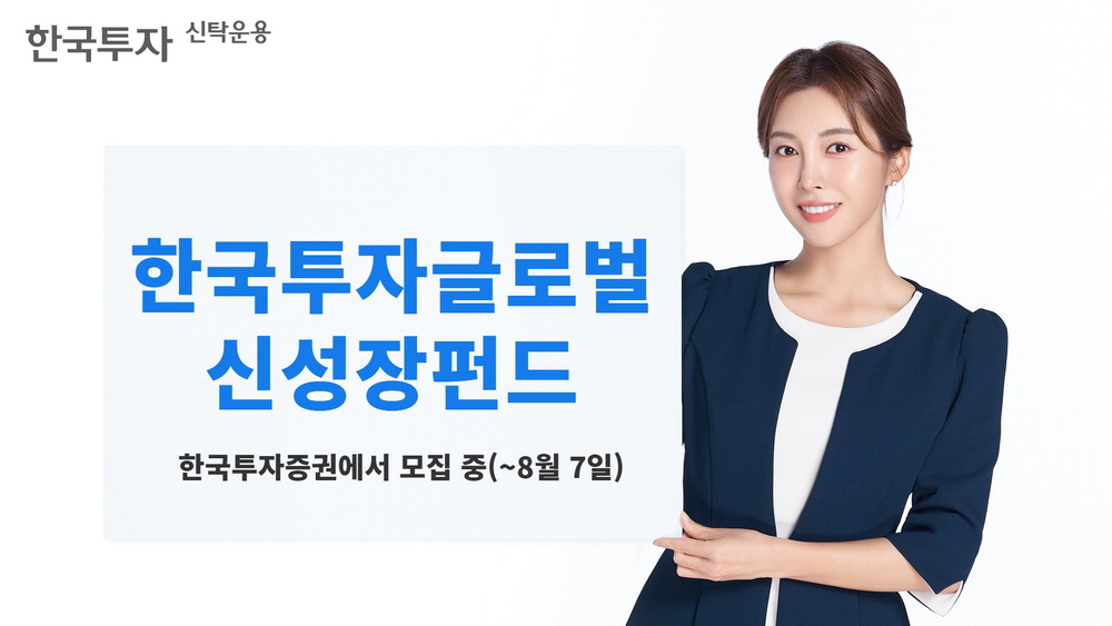 한국투자신탁운용, 7개 유망테마 골고루 담아 … 고객에 먼저 수익