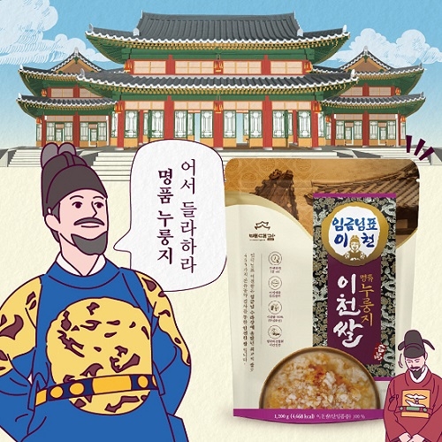 (주)에버헬스케어, ‘임금님표이천쌀로 만든 이천쌀명품누룽지’ 출시