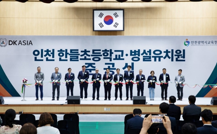 DK아시아, 인천 한들초등학교·병설유치원 준공·기증