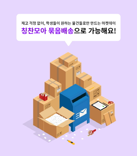학생 쇼핑몰 ‘칭찬모아’, 문구류 사이트 연계 묶음 배송 서비스 개시