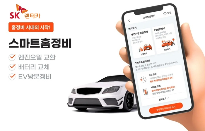SK렌터카 ‘스마트 홈정비’···출시 16개월만에 이용자 4배 증가