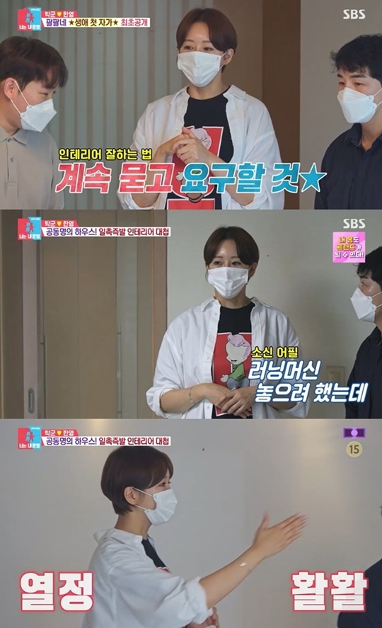 ‘박군♥’ 한영, 생애 첫 자가 공개...인테리어 전문가 포스(‘동상이몽2’)