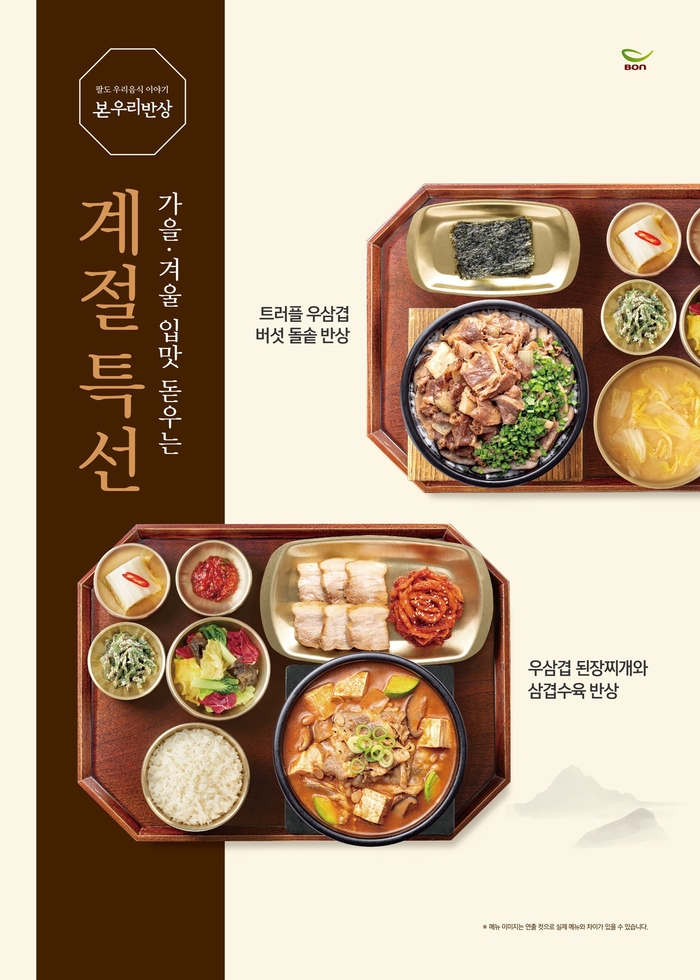 본우리반상, 가을 입맛 돋울 팔도반상 신메뉴 출시