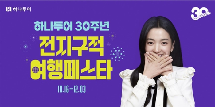 하나투어, 창립 30주년 기념 ‘전 지구적 여행 페스타’ 캠페인 진행