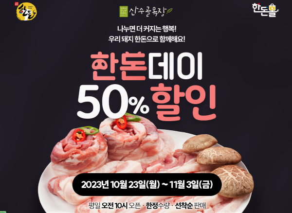 산수골목장, 한돈데이 맞아 50% 할인 행사