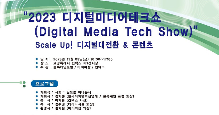 ‘2023 디지털미디어 테크쇼’ 컨퍼런스 세미나 개최