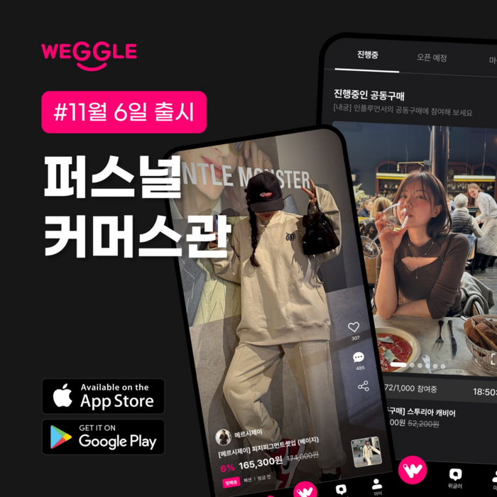 숏폼 네트워크 커머스 위글, ‘퍼스널 커머스관’ 열어