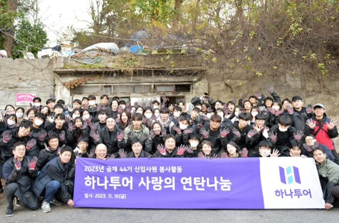 하나투어, 신입사원 ‘연탄 나눔’ 봉사활동 진행