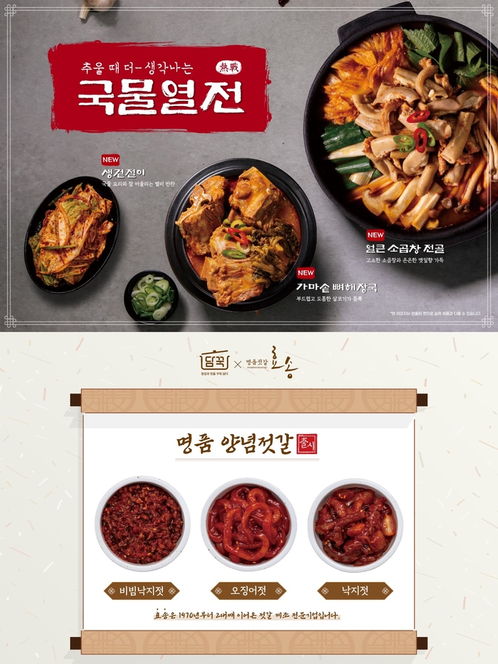 ‘담꾹’, 신메뉴 3종 및 젓갈류 3종 출시