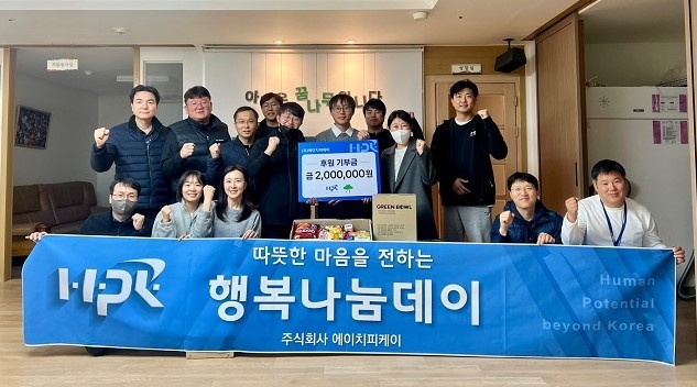 에이치피케이, 아이들에게 따뜻함 전했다…보육원 봉사활동 및 기부 실시