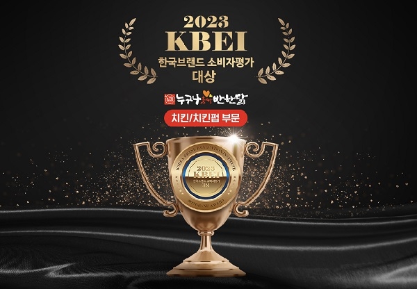 누구나홀딱반한닭, ‘2023 한국브랜드 소비자평가대상’ 치킨펍 부분 수상