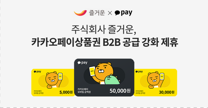 ㈜즐거운, 카카오페이상품권 B2B 공급 강화 제휴