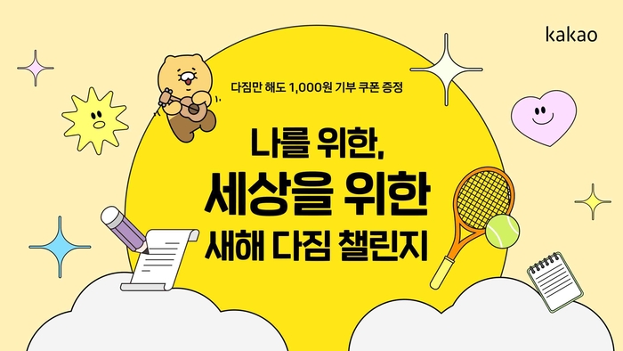“건강한 다이어트” “1일 1독서 실천” 카카오같이가치, 새해 다짐 챌린지