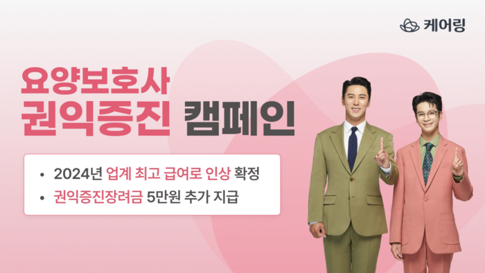 케어링, 요양보호사 권익 증진 캠페인 실시…업계 최고 수준 급여 지급