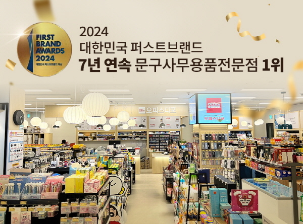 오피스디포, 2024 대한민국 퍼스트브랜드 대상 수상