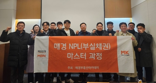 매경 ‘NPL(부실채권) 마스터 과정 3기’ 수강생 모집